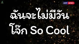 ฉันจะไม่มีวัน – So Cool