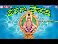 ಶರಣ ಘೋಷ Ayyappa Devotional Songs Kannada Hindu Devotional Songs Kannada Kannada Devotion