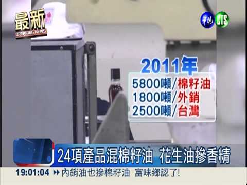 內銷油也摻棉籽油 富味鄉認扯謊