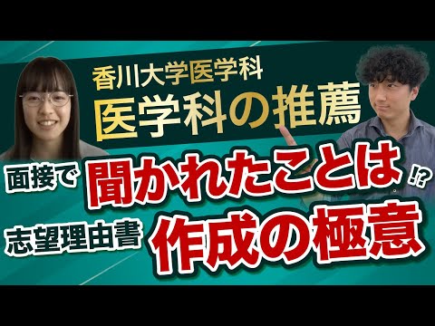 医学科 【香川大学医学科】推薦の「志望理由書」と「面接」対策の進め方！【準備が9割！医学科受験の推薦入試】