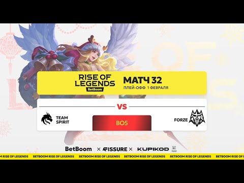 BetBoom Rise of Legends S5 | 1 Февраля | Плей-офф | Team Spirit vs Forze