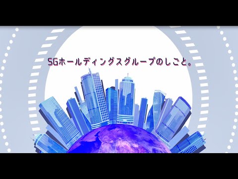 SGホールディングスグループ紹介アニメーション_SGホールディングス採用