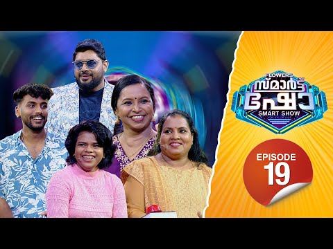 Flowers Smart Show | Sheeja | Aleesha | Rani Joy | Rithil Joy | EP 19