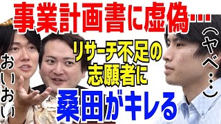 リサーチ不足で虚偽がバレた志願者［令和の虎切り抜き］