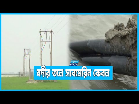 সাবমেরিন কেবলে বিদ্যুতের ছোঁয়া কুড়িগ্রামের ৪৭ দুর্গম চরে