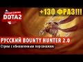 DOTA 2: Стрим с обновленным Bounty Hunter 