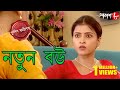 নতুন বউ Natun Bou Bagda Thana Police Files 2024 Bengali Popular Crime Serial Aakash Aath