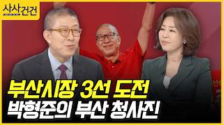 [사사건건] 부산시장 3선 도전, 박형준의 부산 청사진 (박형준)