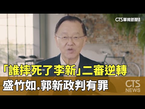 「誰摔死了李新」二審逆轉　盛竹如.郭新政判有罪