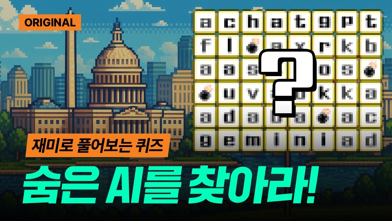 🎨 미국 AI, 어디까지 아시나요? | 그림퀴즈 START 미국 AI산업 편