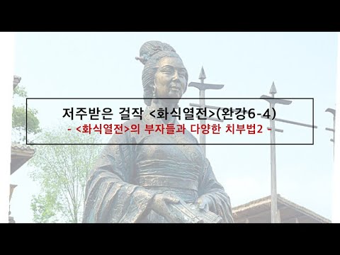 , title : '사마천대학 :  『사기』 전문가 과정(제34강 '화식열전6-4')'