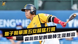 [分享] 詹子賢單場5之5影片