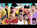 YES NENANTE NENE SUPER STAR KRISHNA EXCLUSIVE TELUGU FULL MOVIE RAMBHA SHAHEENA V9 VIDEOS