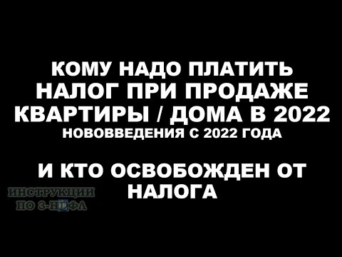 Налог с продажи квартиры в 2022 году - Надо ли платить налог при продаже квартиры, дома, земли 3НДФЛ