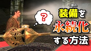 Skyrim: How to Permanently Apply Certain Equipment Effects (Deadload Unequipping)