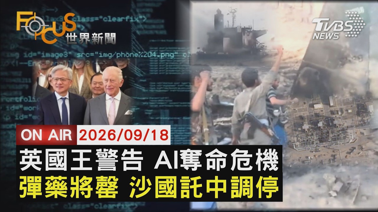 【LIVE】20260918 英AI峰會 英王示警 黃仁勳:不安全絕不超速 沙國遭伊聯軍圍攻 「愛國者」「薩德」庫存告急 紅海油路受阻 傳沙國轉請託中方私下調停|FOCUS世界新聞