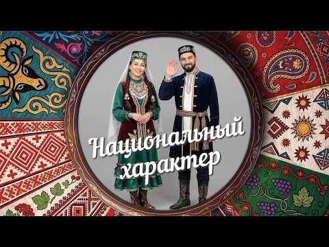 «Национальный характер» | Татары (0+) (23.09.26)