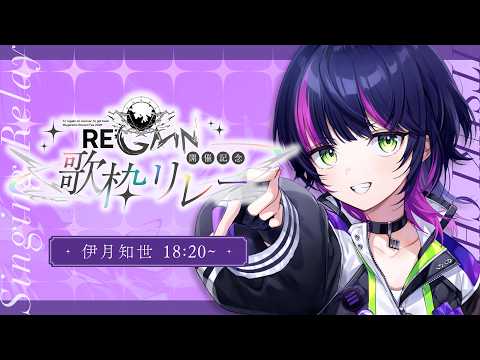 【 #MGSFESリレー 】 『RE;GAIN』開催記念歌枠リレー！トップバッター盛り上げていくぞっ!! 【 伊月 知世 / RIOT MUSIC 】