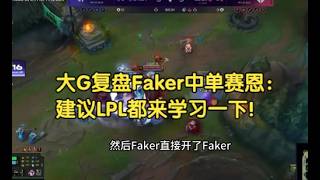 大G复盘Faker中单赛恩：建议LPL都来学习一下！