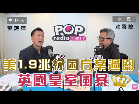 2021-03-11《POP大國民》【社長供跨MIC】 蔡詩萍 專訪 沈雲驄 談「日本311事件10周年／拜登1.9兆紓困方案過關，道瓊再創歷史新高／經濟學人觀點看英國皇室風暴」