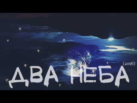 Beliy x Xamm - Два неба (2016)