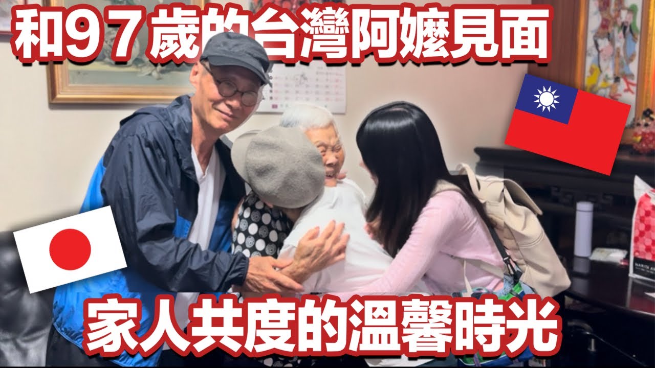 🇯🇵移居日本40年的爸爸，一家人回來和阿嬤重逢。97歳の台湾のおばあちゃんに会いに行ってきた🇹🇼