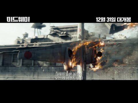 [미드웨이] 액션쾌감! 리뷰 예고편