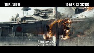 [미드웨이] 액션쾌감! 리뷰 예고편