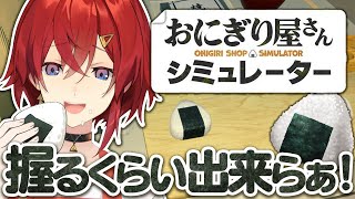【🍙おにぎり屋さんシミュレーター】料理は出来ないけど！おにぎりなら多分きっとイケます多分！！！！【にじさんじ／アンジュ・カトリーナ】