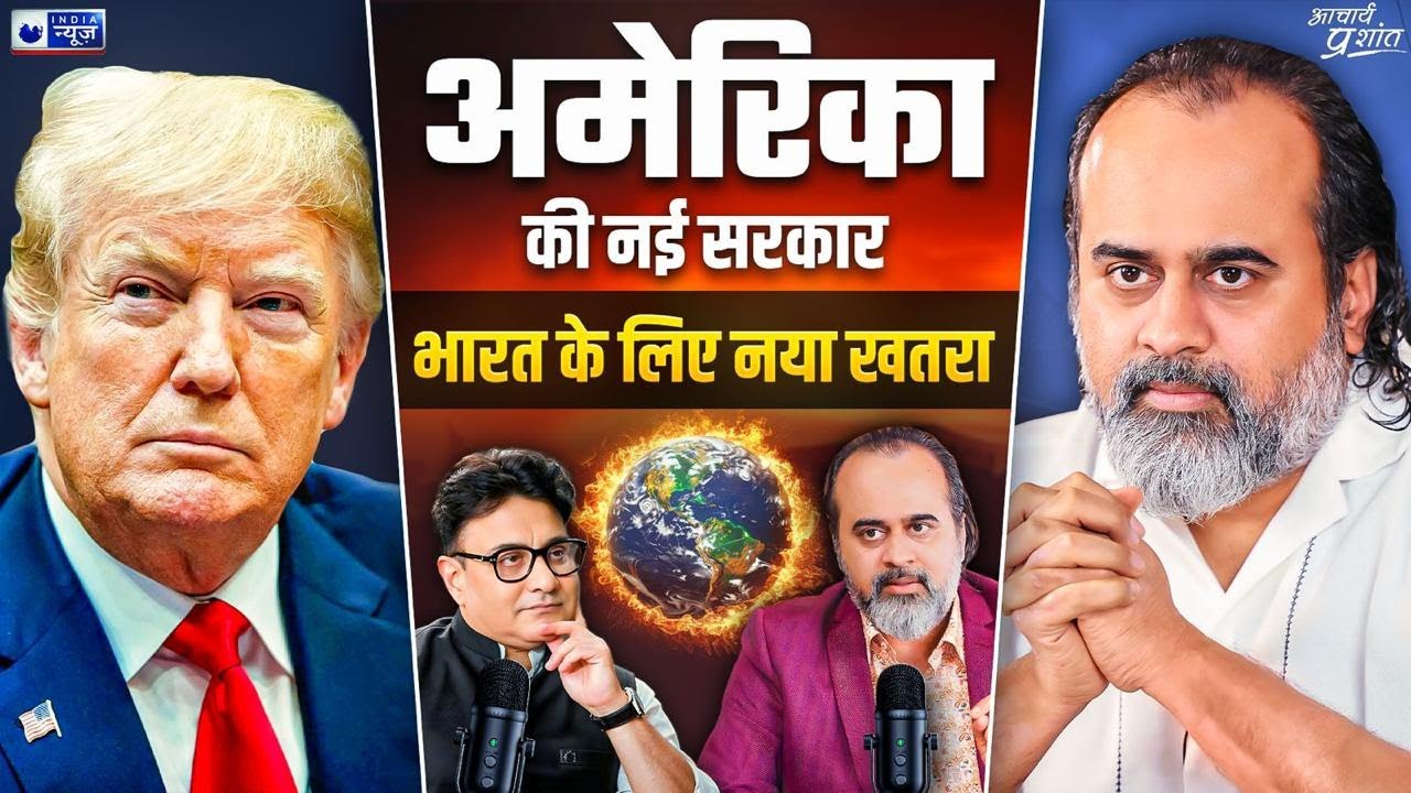 अमेरिका की नई सरकार या भारत के लिए नया खतरा? || @ShriPrashant, Jaag Sake to Jaag, India News