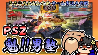 【実況プレイ】PS2 魁!!男塾をちょこっとだけプレイ
