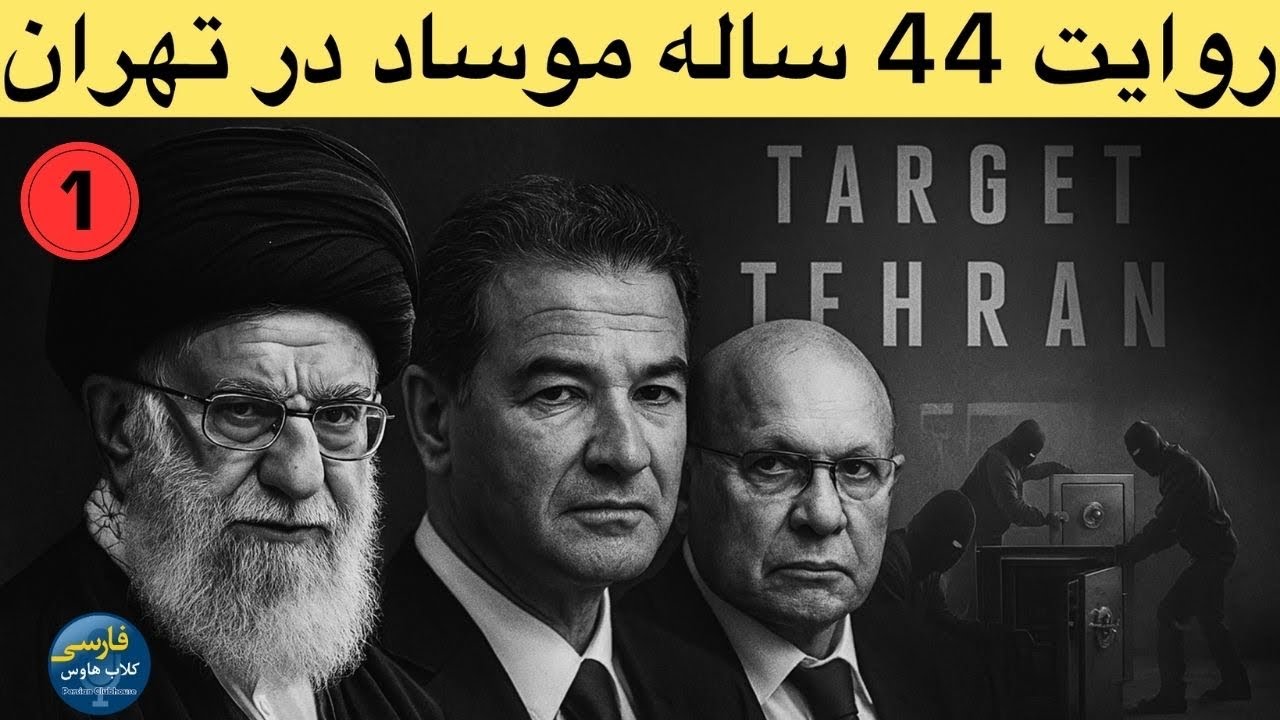 داستان ۴۴ سال نفوذ موساد در ایران ؛از پروژه پروفایل تا فخری زاده؛از کتاب تارگ
