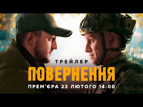 Повернення