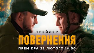 Серіал ПОВЕРНЕННЯ | Офіційний трейлер | Прем'єра 22 лютого 2026 | Серіал ICTV2