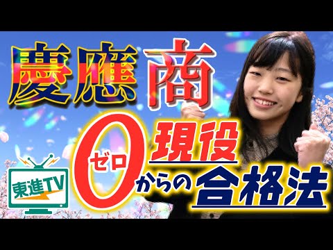 コンピュータ理工学科 【慶應義塾大学商学部】学年ビリから現役合格したワケ