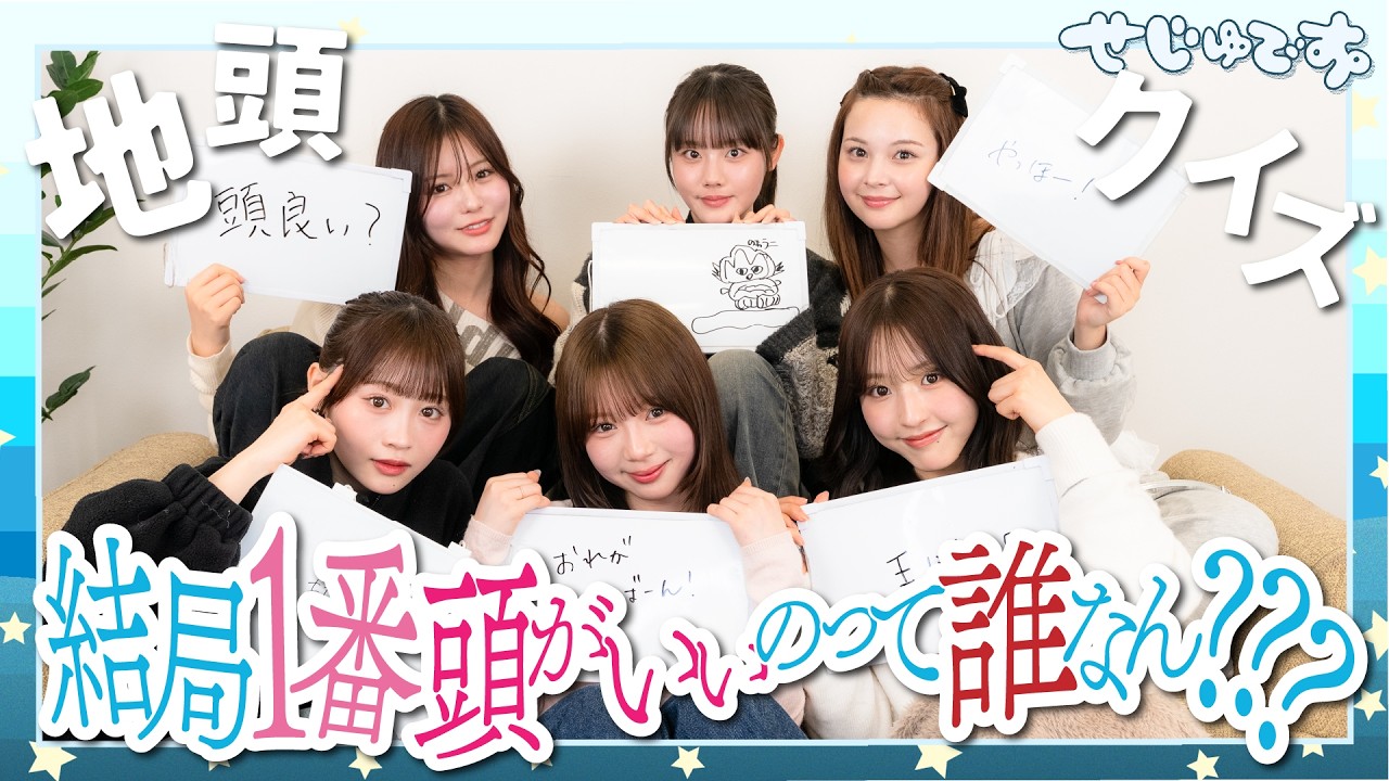 【永遠のテーマ】せじゅです。の中で一番頭がいいのって誰なんだ…地頭クイズ女王決定戦!!!