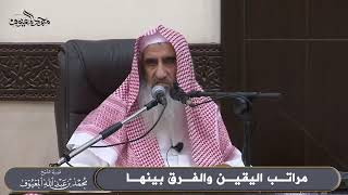 مراتب اليقين والفرق بينها image