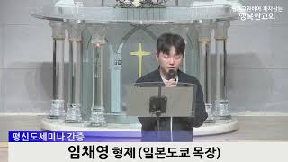 [동영상/사진]평신도 세미나 간증_최가은, 임채영(2025.03.23)