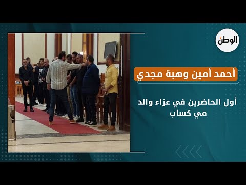 أحمد أمين وهبة مجدي أول الحاضرين في عزاء والد مي كساب
