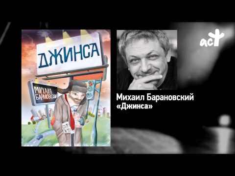 Михаил Барановский «Джинса»