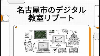 NotebookLM：名古屋市のデジタル教室リブート
