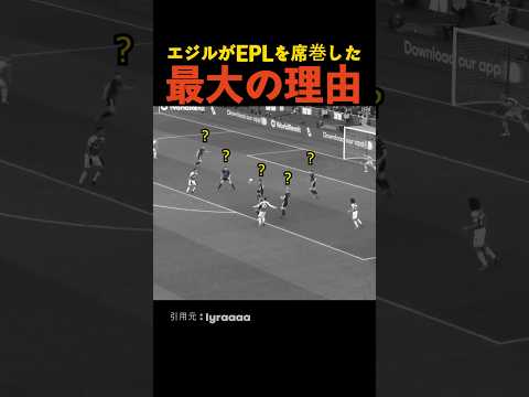 エジルがEPLを席巻した 最大の理由