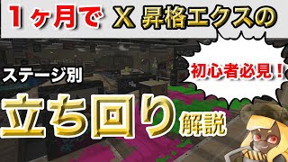 【スプラトゥーン2】初心者必見！１ヶ月でXに行ったエクスプロッシャーのステージ別立ち回り解説【コンブトラック】