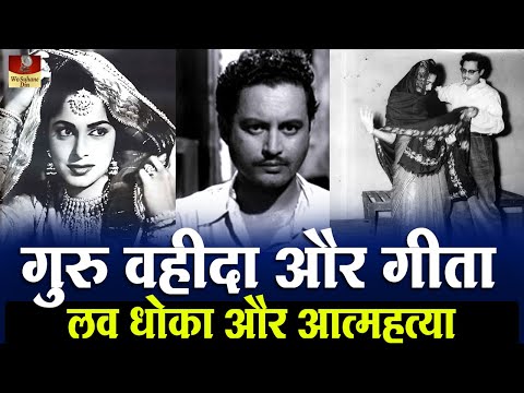 Guru Dutt और Waheeda Rahman की Love Story | इस कहानी में कई सारे लोग बर्बाद हो गए | Unknown Truth HD