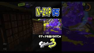 【ホコ】追って追ってなんとかALLキル^^;【S＋50】XP28【スプラトゥーン３】 #N-ZAP#ザップ #shorts　りゅうのすけGames  #splatoon 3