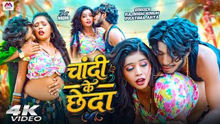 Download lagu #video | चांदी के छेदा | Rajnish Singh | Bhojpuri Gana | Romantic Video | #bhojpuri | Bhojpuri Video mp3