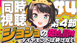 【#4】ジョジョの奇妙な冒険 ダイヤモンドは砕けない 同時視聴しゅばあああああああああああ!!! :jojo part4 watching party【ホロライブ/大空スバル】