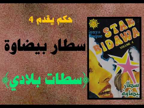 4سطار بيضاوة(سطات بلادي) star Bidawa