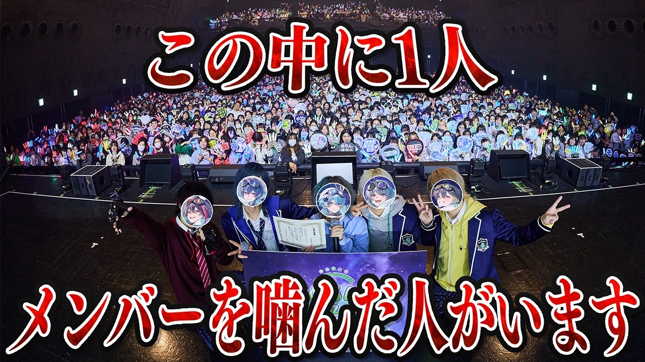 ライブの裏で起きてたこと全て暴露します