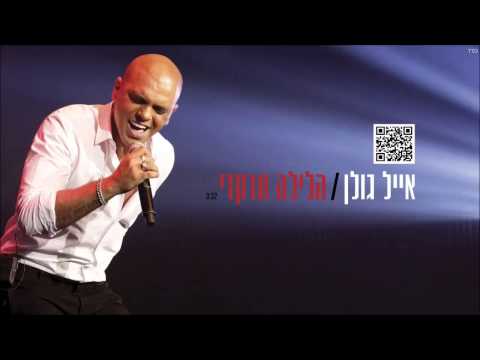 Video thumbnail for Halayla Tirkedi - הלילה תרקדי